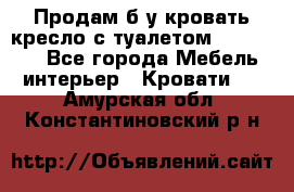 Продам б/у кровать-кресло с туалетом (DB-11A). - Все города Мебель, интерьер » Кровати   . Амурская обл.,Константиновский р-н